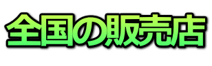 全国の販売店 