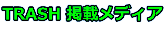 TRASH 掲載メディア　株式会社ヨロズヤ